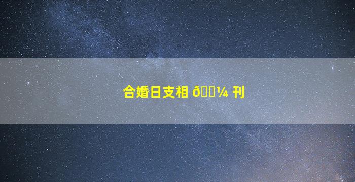 合婚日支相 🐼 刊